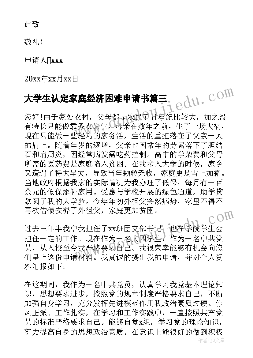 最新大学生认定家庭经济困难申请书(通用9篇)