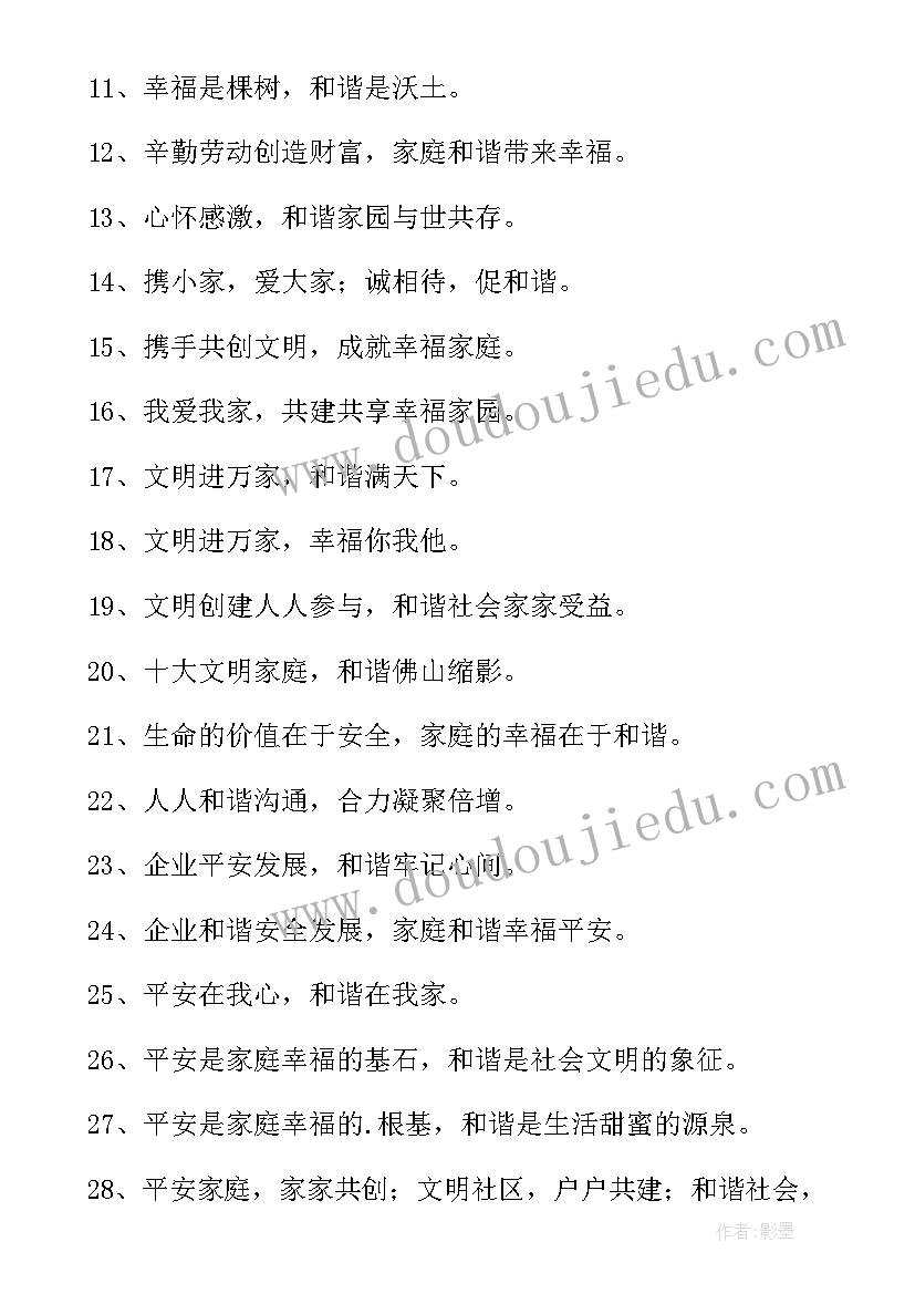 2023年幸福家庭宣传标语 和谐幸福家庭宣传标语(精选8篇)