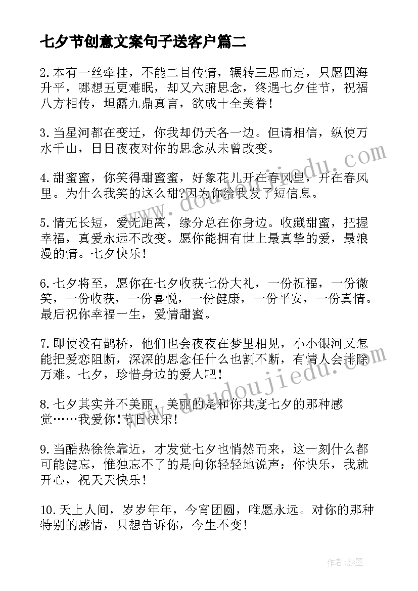 七夕节创意文案句子送客户(通用8篇)