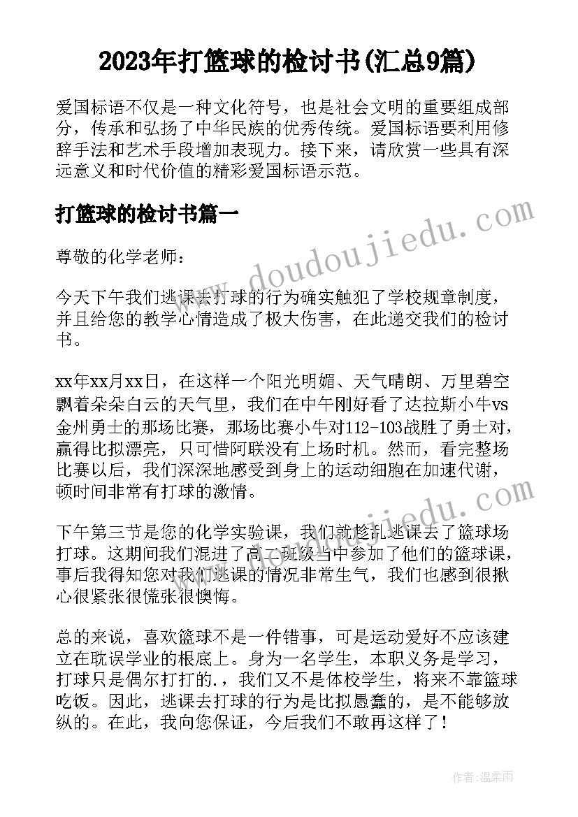 2023年打篮球的检讨书(汇总9篇)