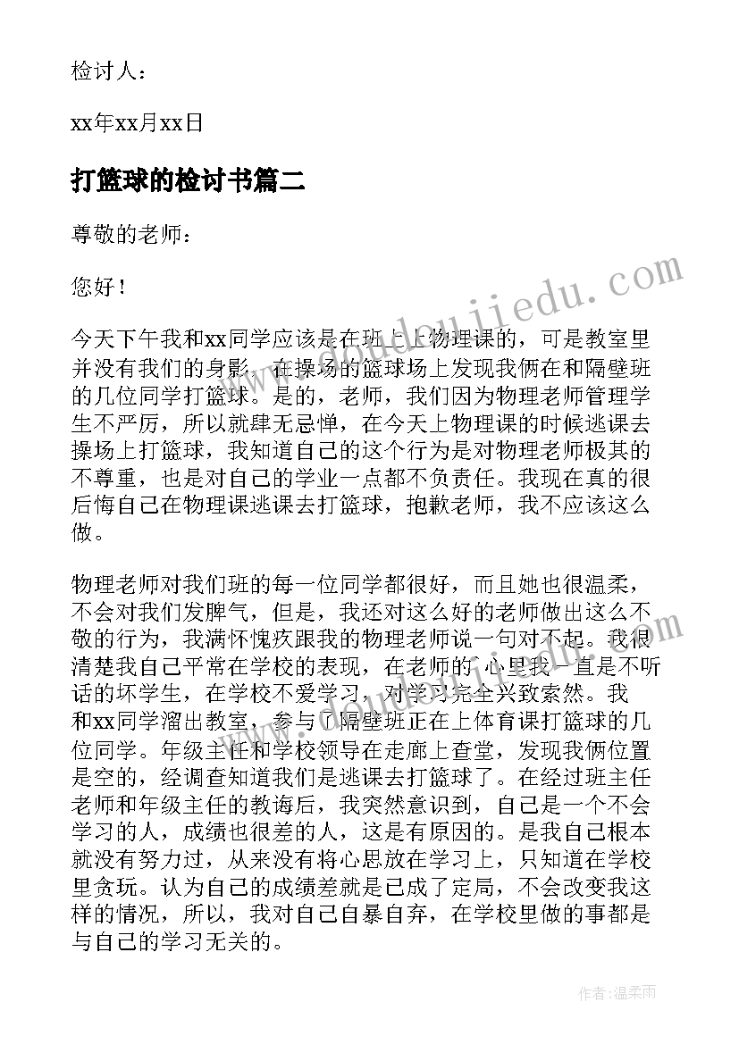 2023年打篮球的检讨书(汇总9篇)