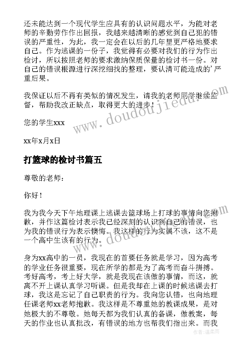 2023年打篮球的检讨书(汇总9篇)