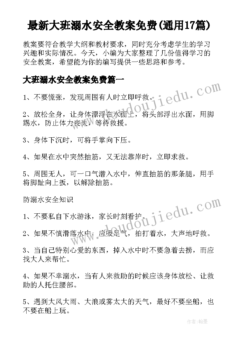 最新大班溺水安全教案免费(通用17篇)