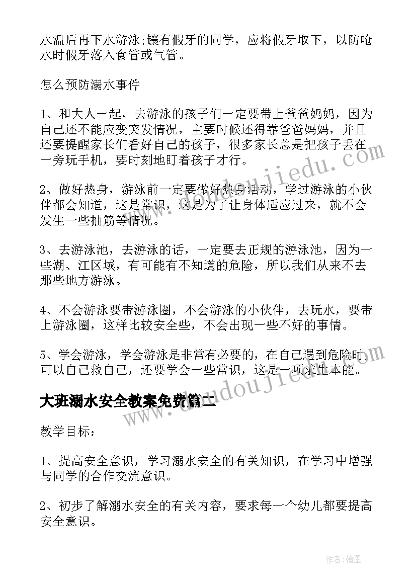 最新大班溺水安全教案免费(通用17篇)