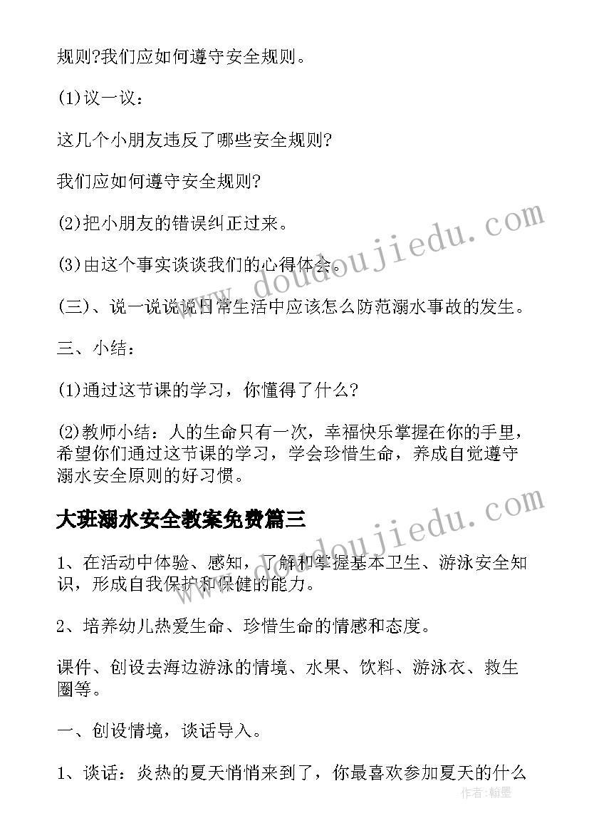 最新大班溺水安全教案免费(通用17篇)