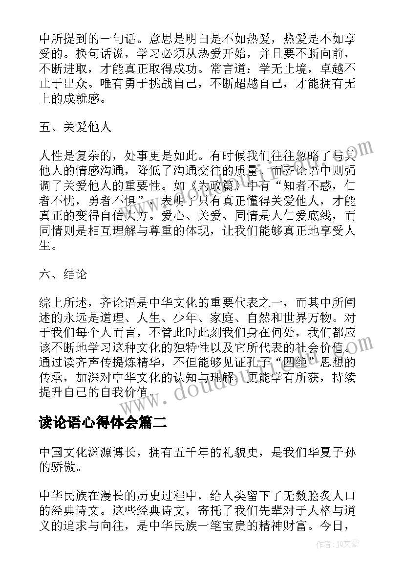 2023年读论语心得体会(精选15篇)