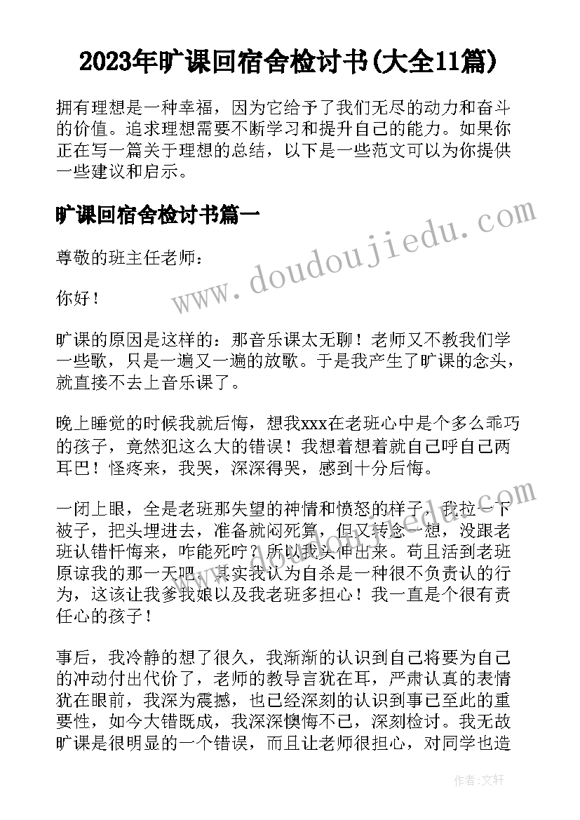 2023年旷课回宿舍检讨书(大全11篇)