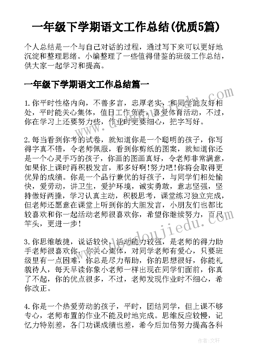 一年级下学期语文工作总结(优质5篇)