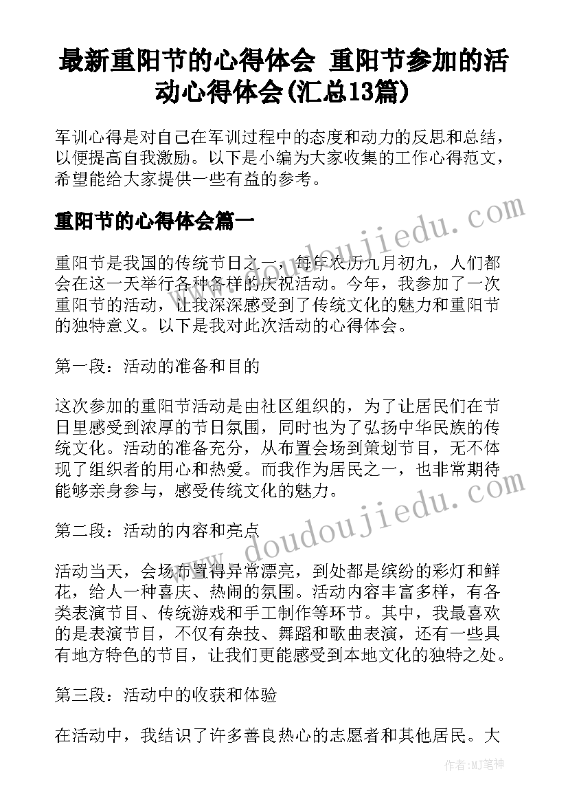 最新重阳节的心得体会 重阳节参加的活动心得体会(汇总13篇)