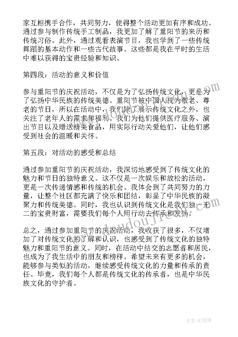 最新重阳节的心得体会 重阳节参加的活动心得体会(汇总13篇)