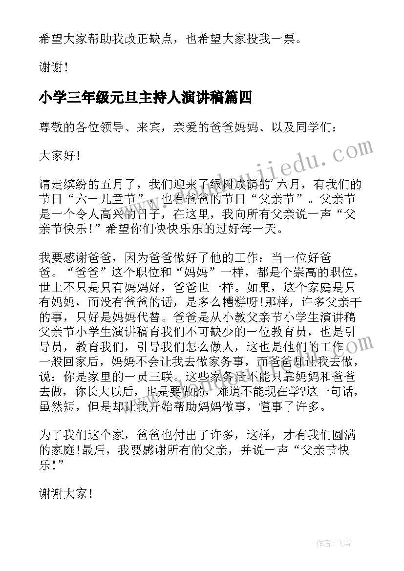 小学三年级元旦主持人演讲稿(实用15篇)