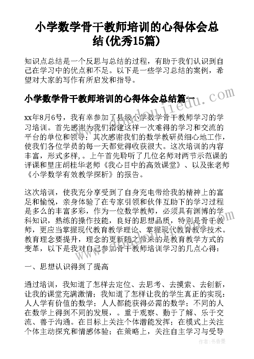 小学数学骨干教师培训的心得体会总结(优秀15篇)