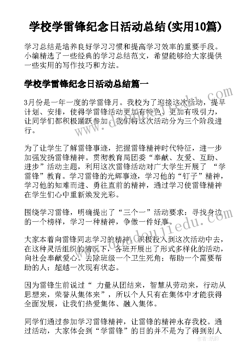 学校学雷锋纪念日活动总结(实用10篇)