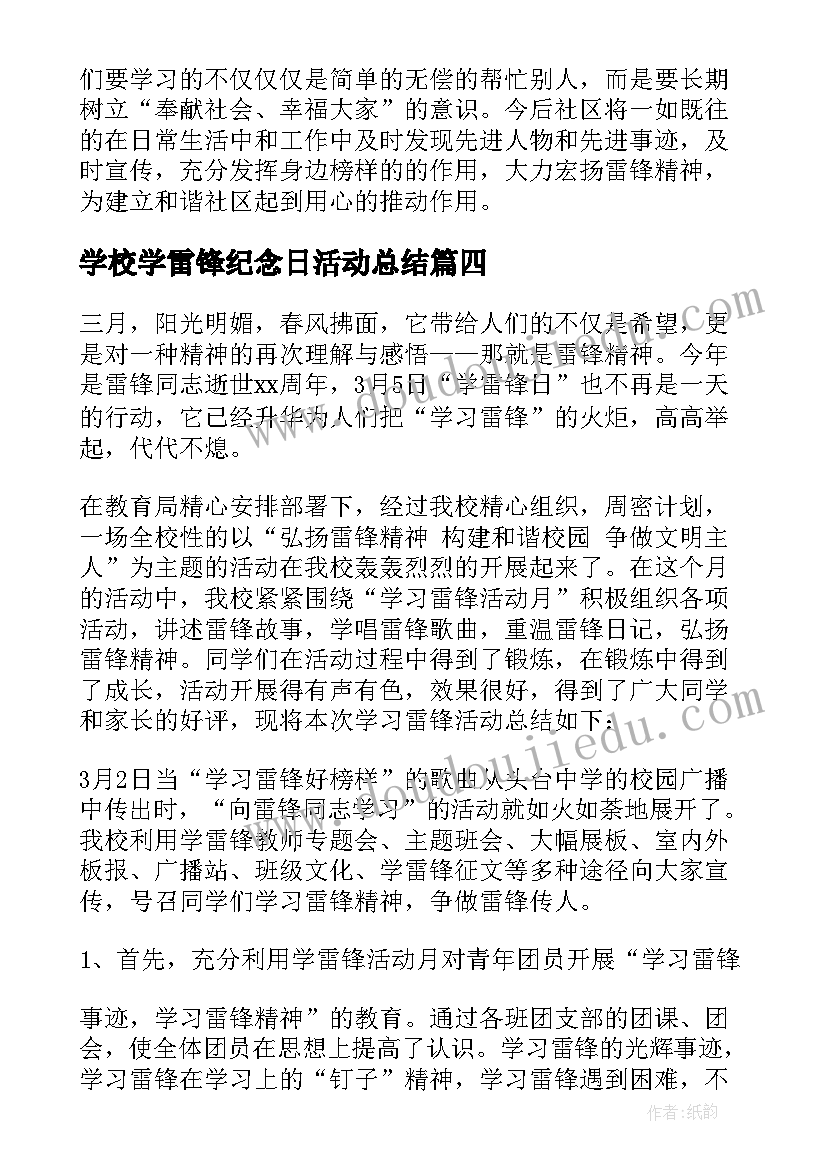 学校学雷锋纪念日活动总结(实用10篇)