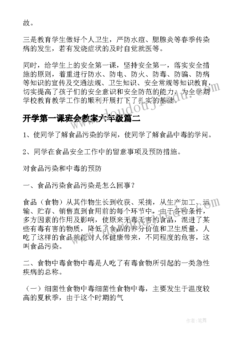 最新开学第一课班会教案六年级(精选8篇)