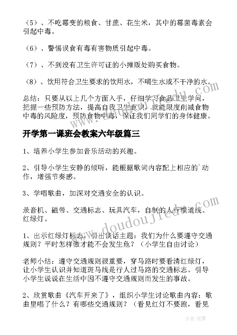 最新开学第一课班会教案六年级(精选8篇)