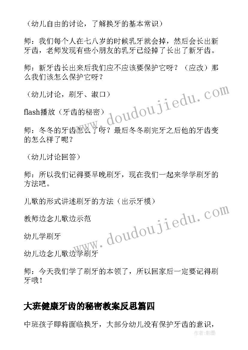 最新大班健康牙齿的秘密教案反思(通用9篇)