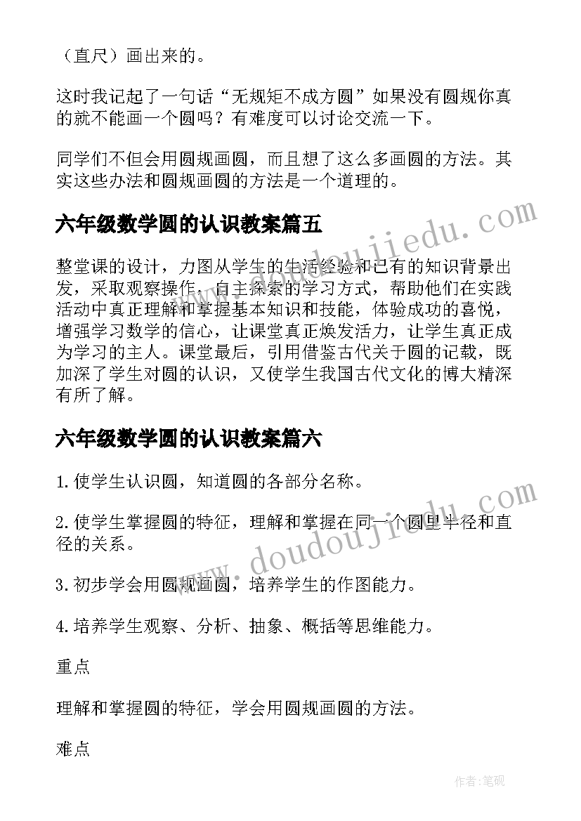 最新六年级数学圆的认识教案(优质8篇)