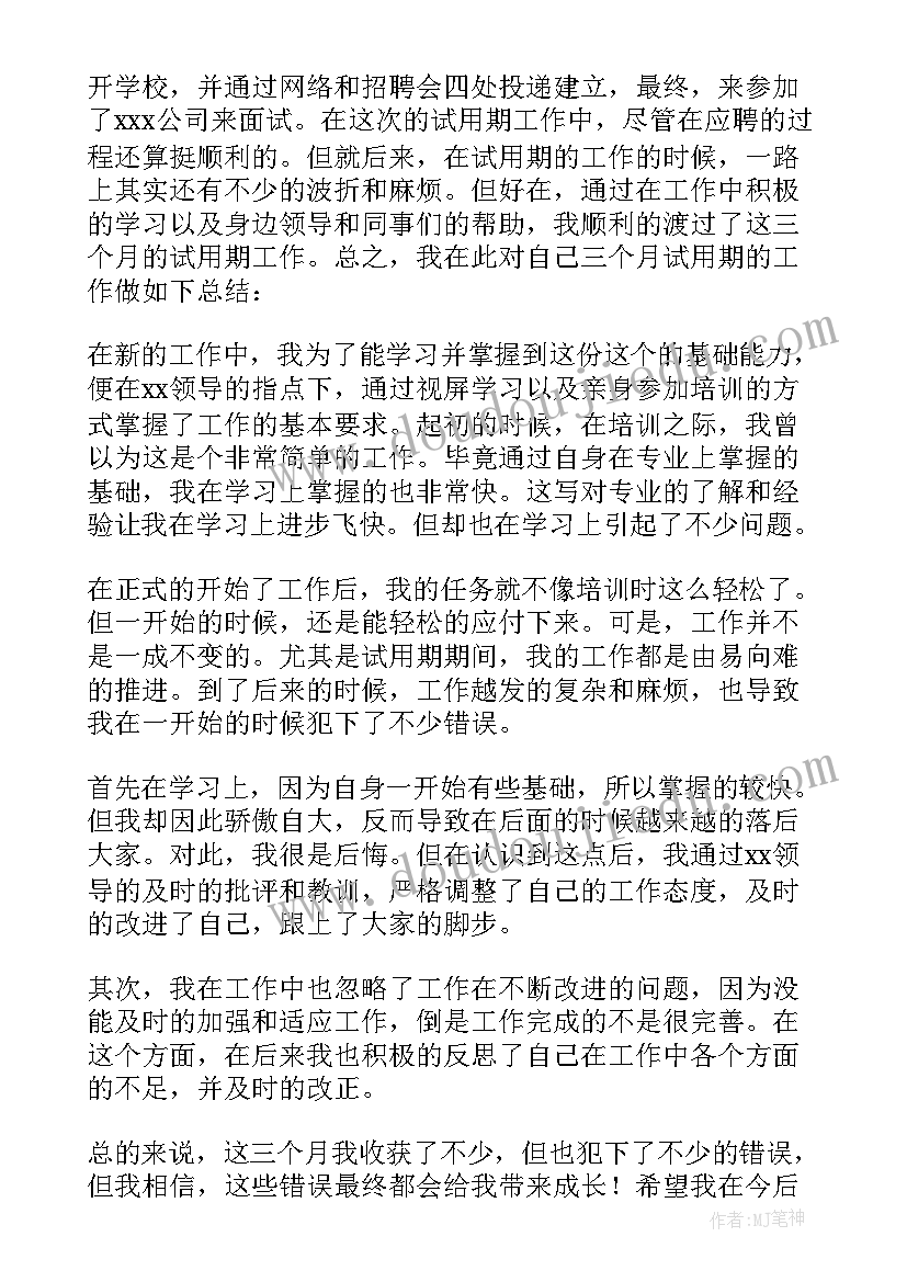 员工试用期转正总结(实用9篇)