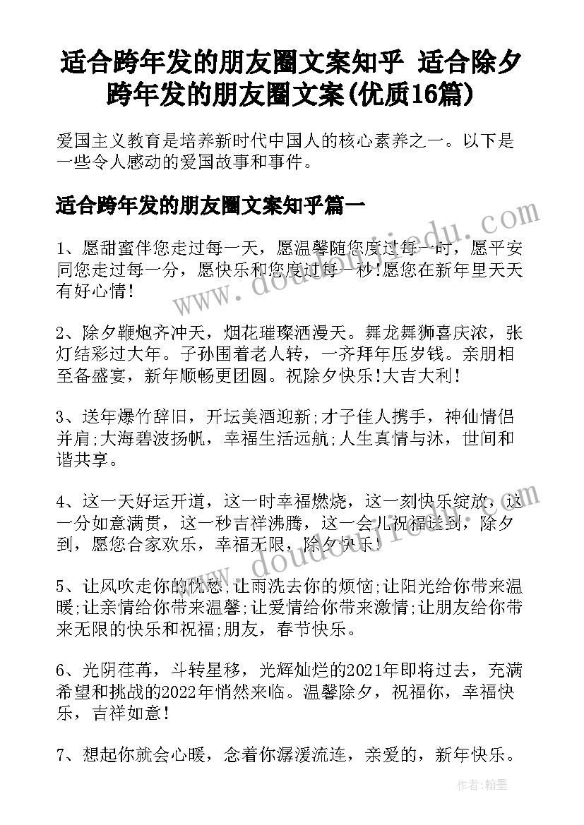 适合跨年发的朋友圈文案知乎 适合除夕跨年发的朋友圈文案(优质16篇)