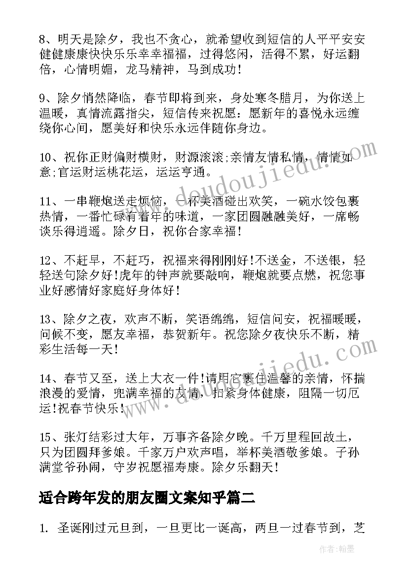 适合跨年发的朋友圈文案知乎 适合除夕跨年发的朋友圈文案(优质16篇)