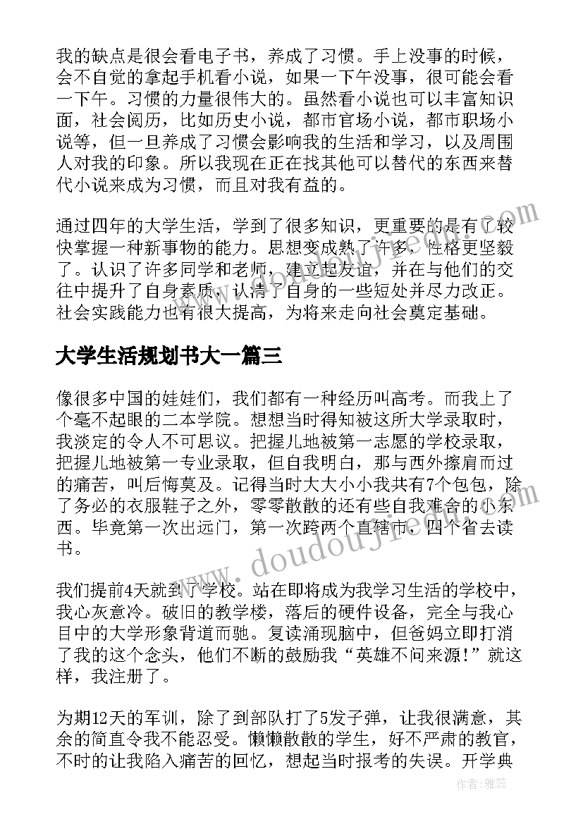 2023年大学生活规划书大一(大全8篇)