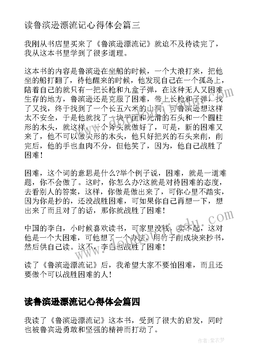 2023年读鲁滨逊漂流记心得体会 鲁滨逊漂流记小学生心得体会(大全8篇)