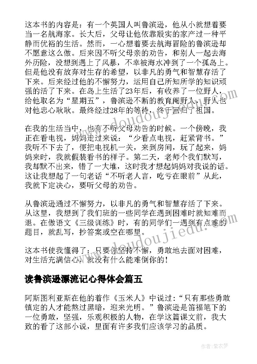 2023年读鲁滨逊漂流记心得体会 鲁滨逊漂流记小学生心得体会(大全8篇)