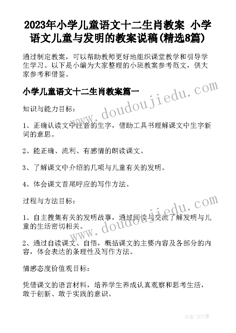 2023年小学儿童语文十二生肖教案 小学语文儿童与发明的教案说稿(精选8篇)