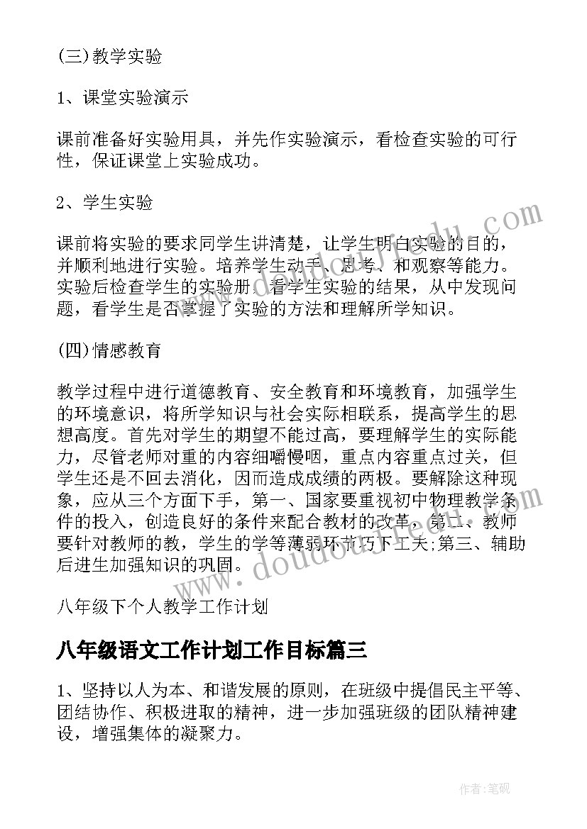 2023年八年级语文工作计划工作目标(优质6篇)