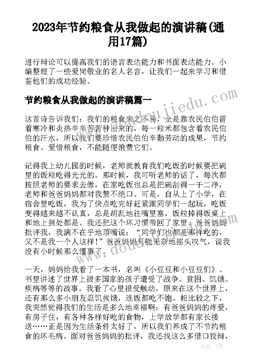 2023年节约粮食从我做起的演讲稿(通用17篇)