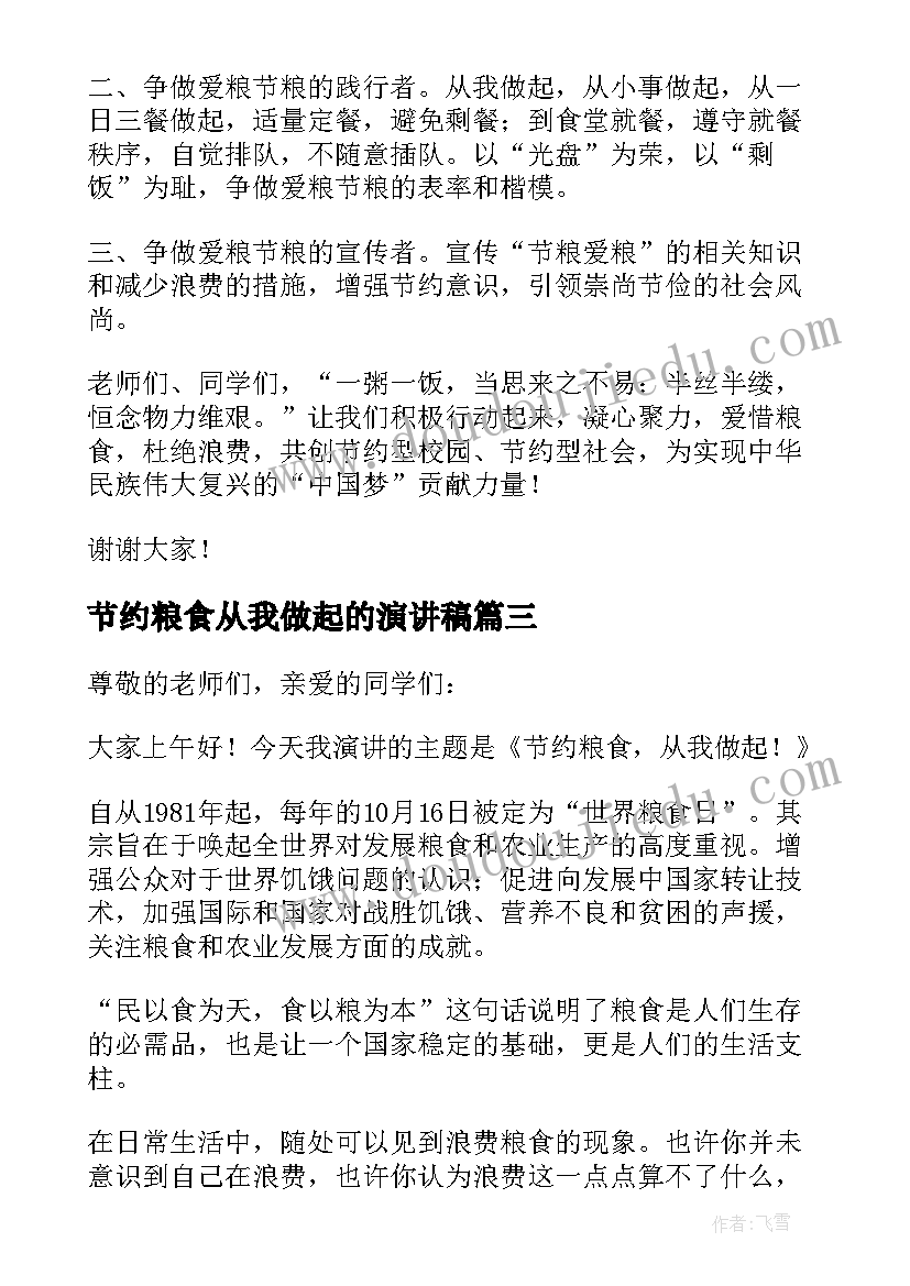 2023年节约粮食从我做起的演讲稿(通用17篇)