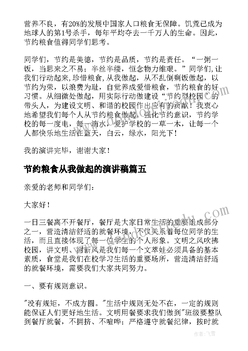 2023年节约粮食从我做起的演讲稿(通用17篇)