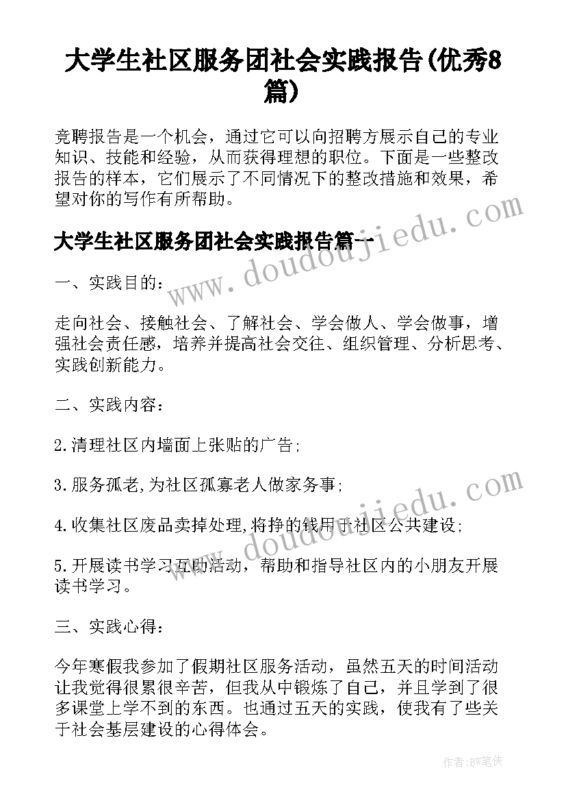 大学生社区服务团社会实践报告(优秀8篇)