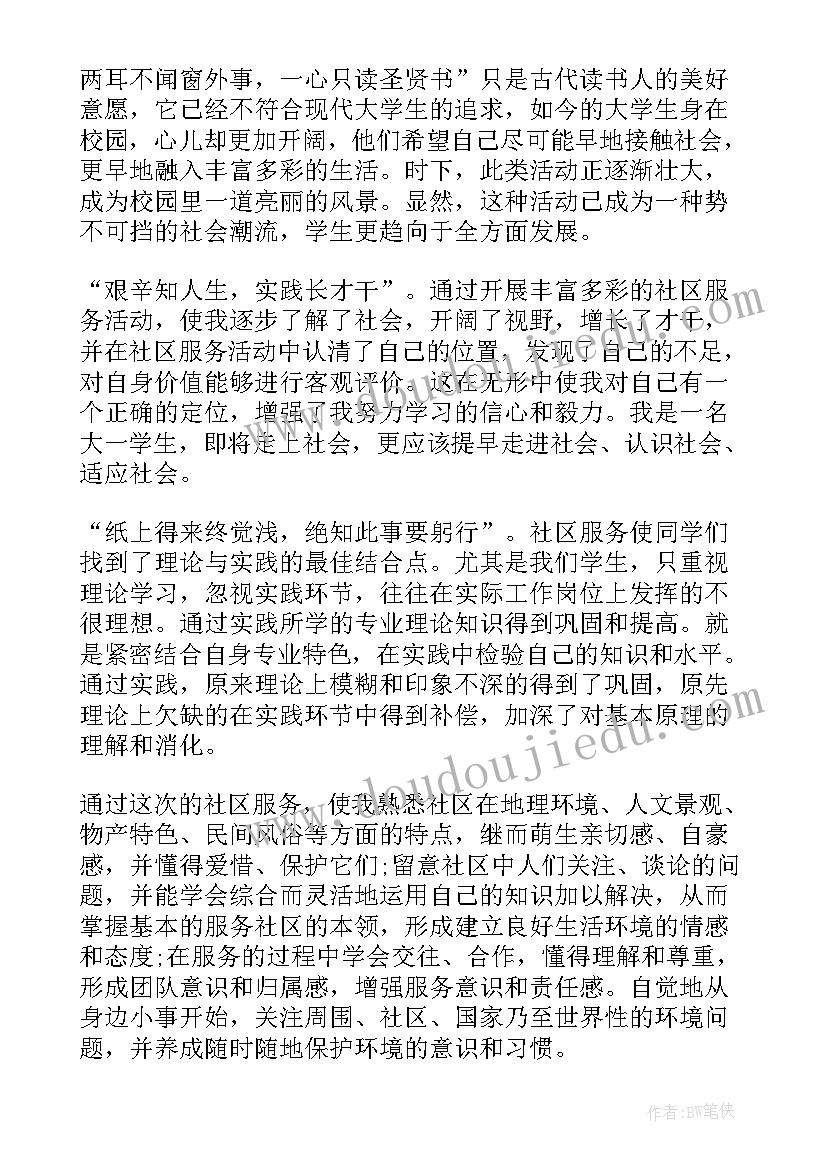 大学生社区服务团社会实践报告(优秀8篇)