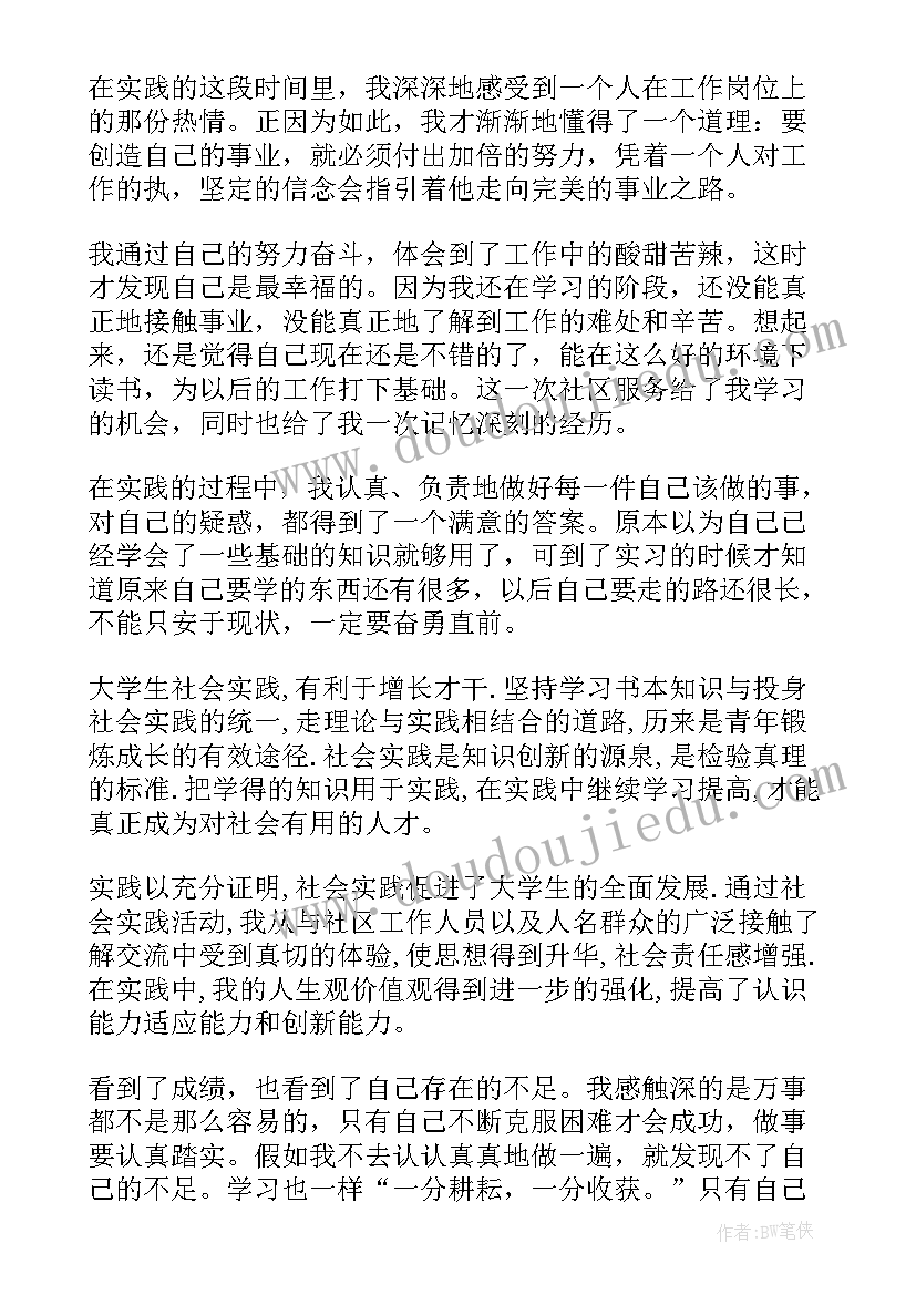 大学生社区服务团社会实践报告(优秀8篇)