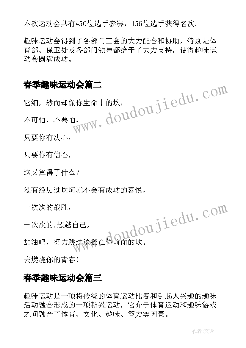 春季趣味运动会 春季趣味运动会新闻稿(模板18篇)