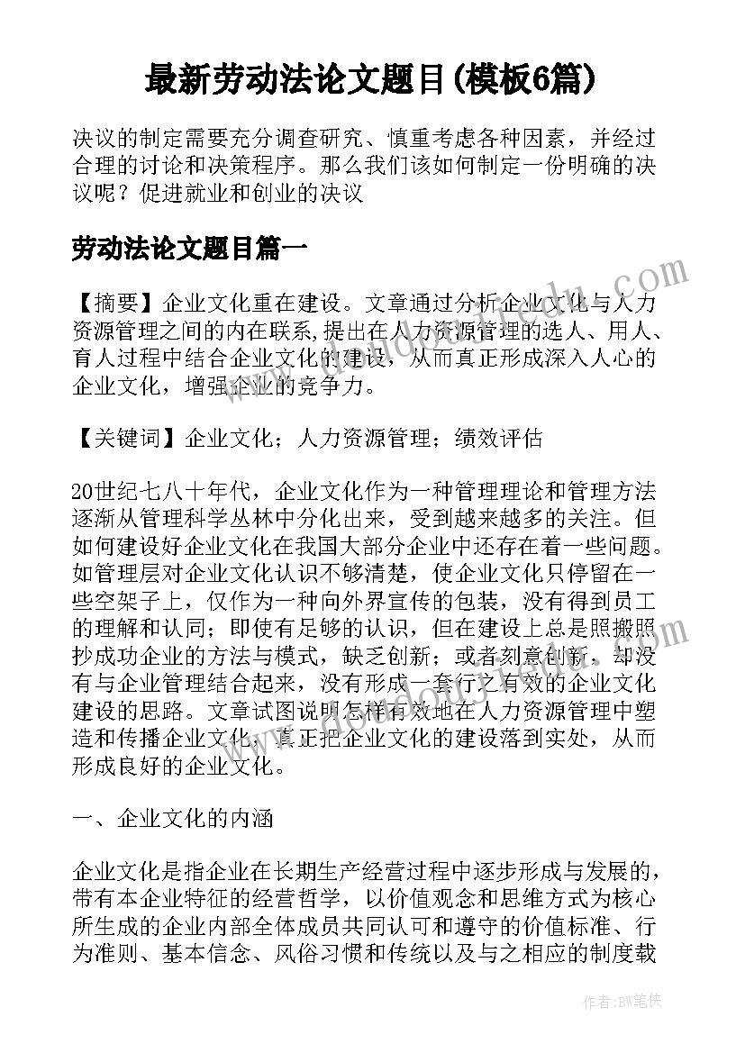 最新劳动法论文题目(模板6篇)