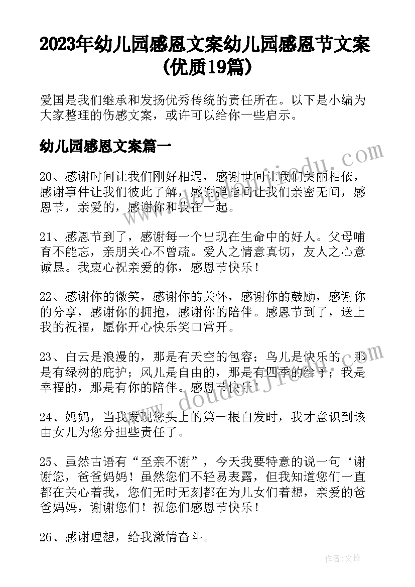 2023年幼儿园感恩文案 幼儿园感恩节文案(优质19篇)