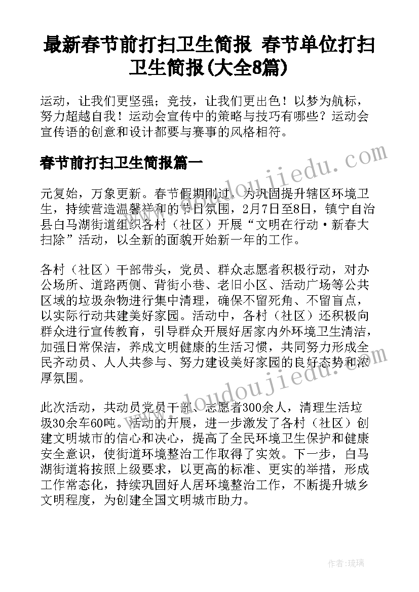 最新春节前打扫卫生简报 春节单位打扫卫生简报(大全8篇)