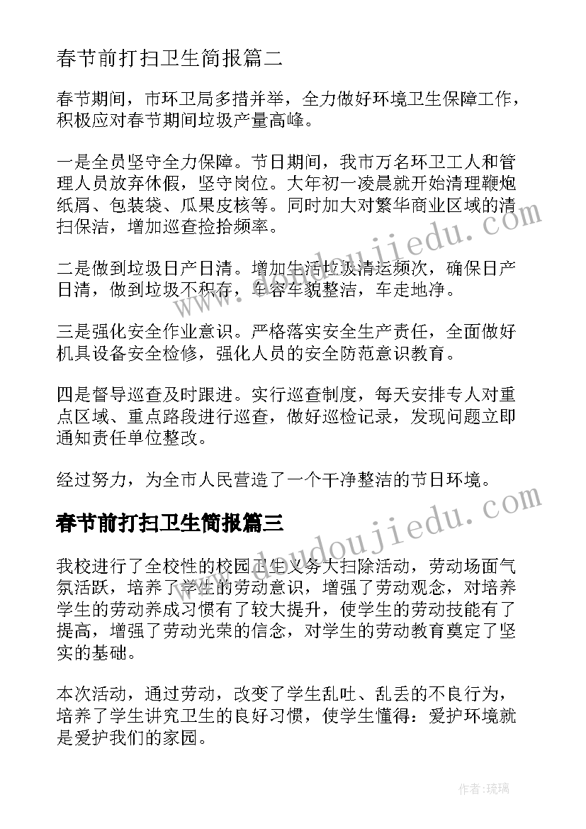 最新春节前打扫卫生简报 春节单位打扫卫生简报(大全8篇)