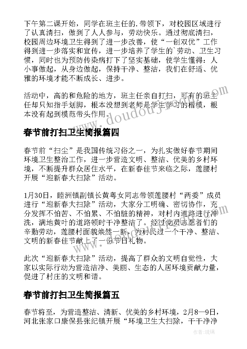 最新春节前打扫卫生简报 春节单位打扫卫生简报(大全8篇)