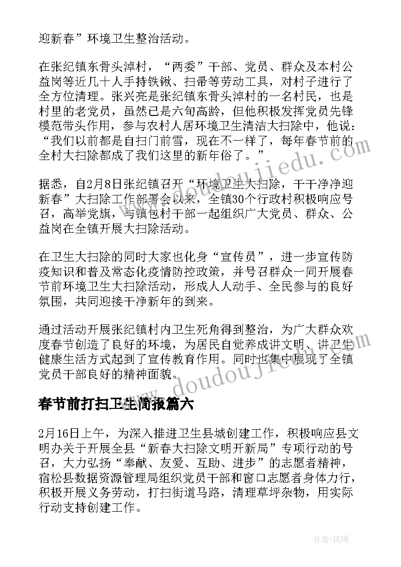 最新春节前打扫卫生简报 春节单位打扫卫生简报(大全8篇)