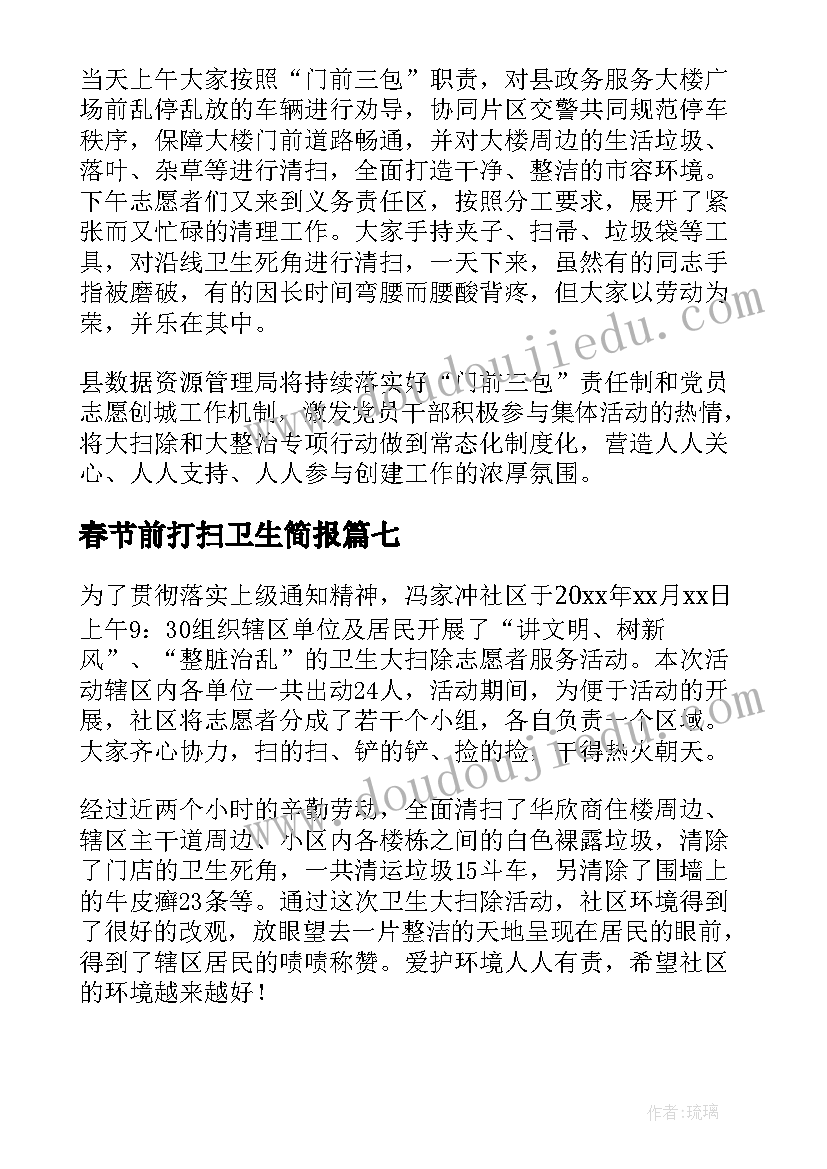 最新春节前打扫卫生简报 春节单位打扫卫生简报(大全8篇)