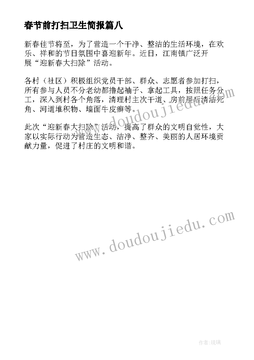 最新春节前打扫卫生简报 春节单位打扫卫生简报(大全8篇)