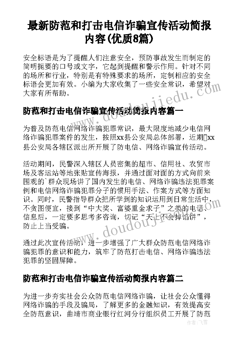 最新防范和打击电信诈骗宣传活动简报内容(优质8篇)