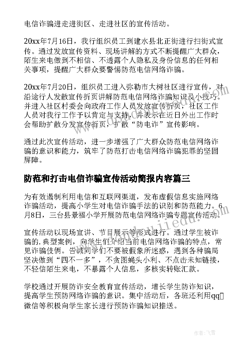 最新防范和打击电信诈骗宣传活动简报内容(优质8篇)