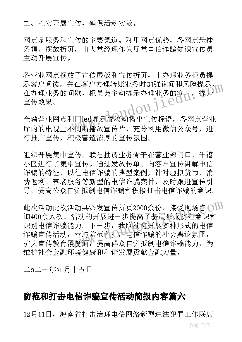 最新防范和打击电信诈骗宣传活动简报内容(优质8篇)