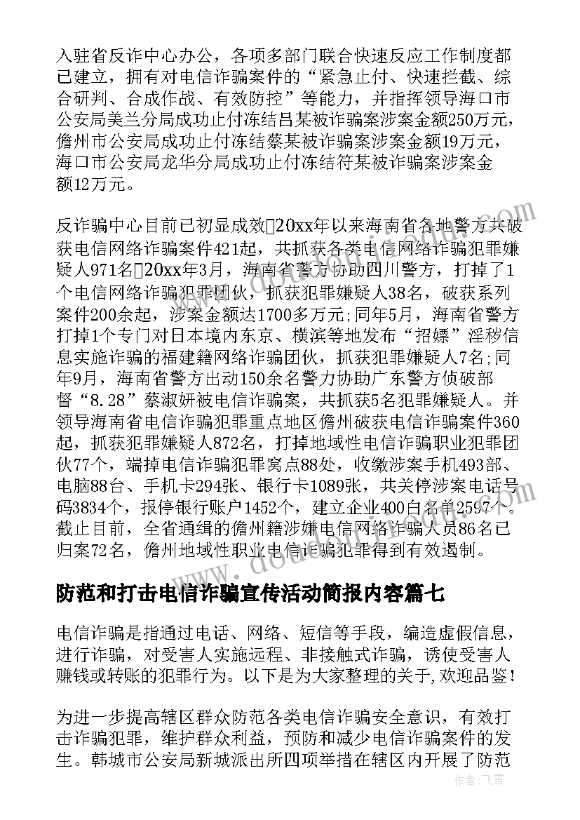 最新防范和打击电信诈骗宣传活动简报内容(优质8篇)