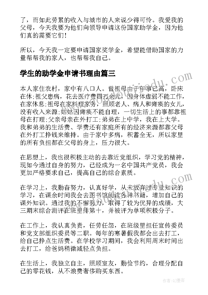 学生的助学金申请书理由 大学生助学金申请书理由(汇总8篇)